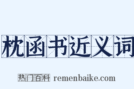 枕函书近义词是什么意思的图片